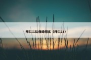 拜仁二队保级排名（拜仁21）
