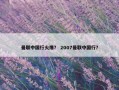 曼联中国行火爆？ 2007曼联中国行？