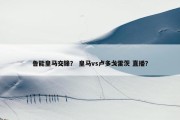 鲁能皇马交锋？ 皇马vs卢多戈雷茨 直播？