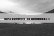 法国丙组全国联赛积分榜（法国全国联赛联赛赛果比分）