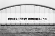 完整网页设计代码文字（完整的网页设计代码）