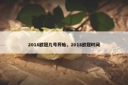 2018欧冠几号开始，2018欧冠时间
