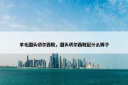 羊毛圆头切尔西靴，圆头切尔西靴配什么裤子