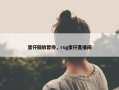 蛋仔回放暂停，rsg蛋仔直播间