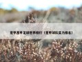 意甲西甲足球世界排行（意甲球队实力排名）