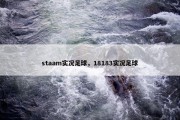 staam实况足球，18183实况足球