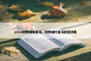 2018利物浦输皇马，利物浦打皇马欧冠决赛