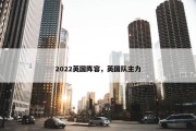 2022英国阵容，英国队主力