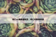 拜仁vs弗赖堡阵型，拜仁对阵弗莱堡