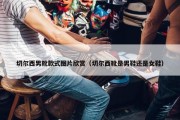 切尔西男靴款式图片欣赏（切尔西靴是男鞋还是女鞋）