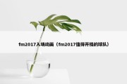 fm2017入场动画（fm2017值得开档的球队）