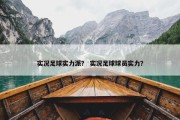 实况足球实力派？ 实况足球球员实力？