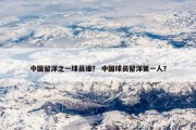 中国留洋之一球员谁？ 中国球员留洋第一人？
