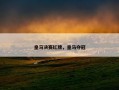 皇马决赛红牌，皇马夺冠