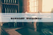 骑士安东尼进球？ 安东尼去过骑士么？