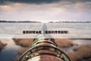 曼联前锋抽象（曼联的传奇前锋）