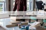 切尔西加拉格尔转会（切尔西转入球员）