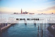 拜仁新9号，拜仁19号是谁