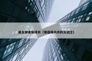 美女穿连体球衣（穿连体内衣的女战士）