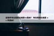 欧联杯布拉格斯拉维亚vs森纳？ 布拉格斯拉维亚 vs 阿森纳？