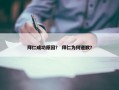 拜仁成功原因？ 拜仁为何道歉？