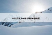 nfl球衣黑（nfl哪个球队衣服好看）