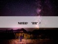 为欧冠迷？ “欧冠”？