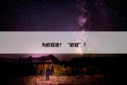为欧冠迷？ “欧冠”？