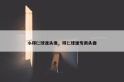 小拜仁球迷头像，拜仁球迷专用头像