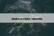 曼联要买什么中场球衣（曼联的球服）