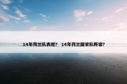 14年荷兰队表现？ 14年荷兰国家队阵容？
