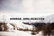 伯明翰德比郡，伯明翰vs德比郡比分预测