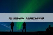 英超欧冠区有哪些，英超欧冠区有哪些球队