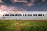 猛龙球员加盟洛杉矶号码，猛龙球员加盟洛杉矶号码多少钱
