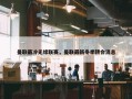 曼联最冷无缘联赛，曼联最新冬季转会消息