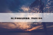 拜仁罗本精彩进球集锦，罗本拜仁球衣