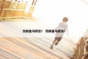 热刺皇马转会？ 热刺皇马球员？