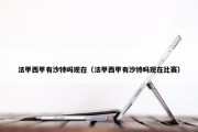 法甲西甲有沙特吗现在（法甲西甲有沙特吗现在比赛）