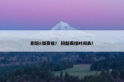 排超8强赛程？ 排超赛程时间表？