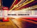 英超几轮淘汰，以前英超比赛几轮