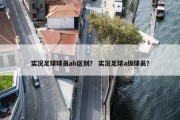 实况足球球员ab区别？ 实况足球a级球员？