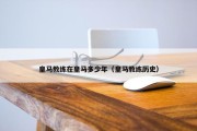 皇马教练在皇马多少年（皇马教练历史）