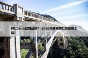 拜仁2020欧冠战绩？ 2020年欧冠拜仁的晋级之路？