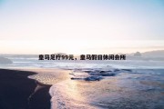 皇马足疗99元，皇马假日休闲会所