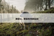 赛程9n，赛程表巴黎奥运会