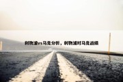 利物浦vs马竞分析，利物浦对马竞战绩