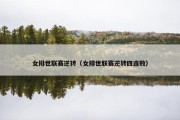 女排世联赛逆转（女排世联赛逆转四连败）