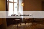 切尔西到底（切尔西到底怎么了）