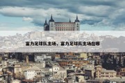 富力足球队主场，富力足球队主场在哪