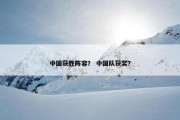 中国获胜阵容？ 中国队获奖？